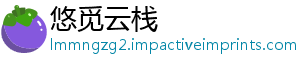 悠觅云栈